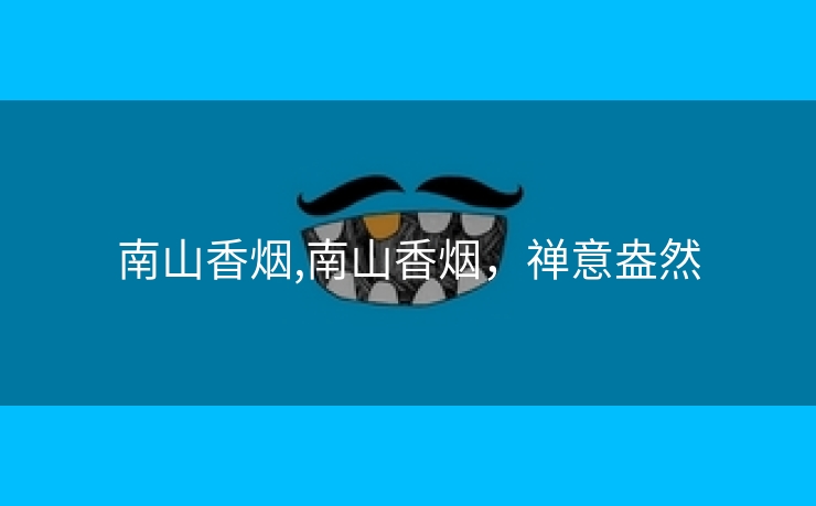南山香烟,南山香烟，禅意盎然