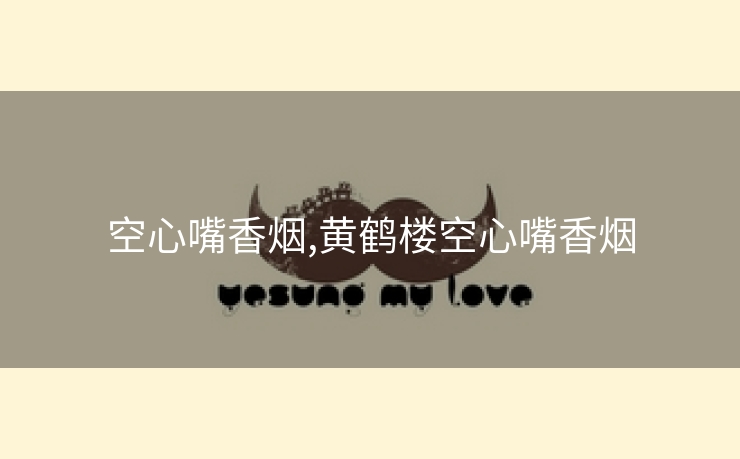 空心嘴香烟,黄鹤楼空心嘴香烟