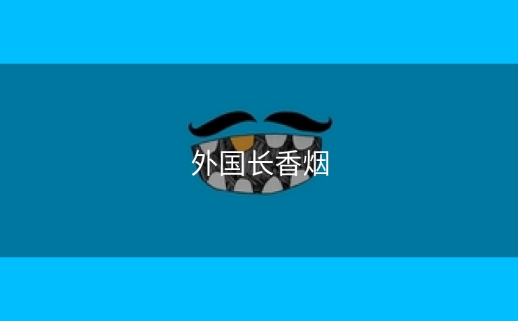 外国长香烟