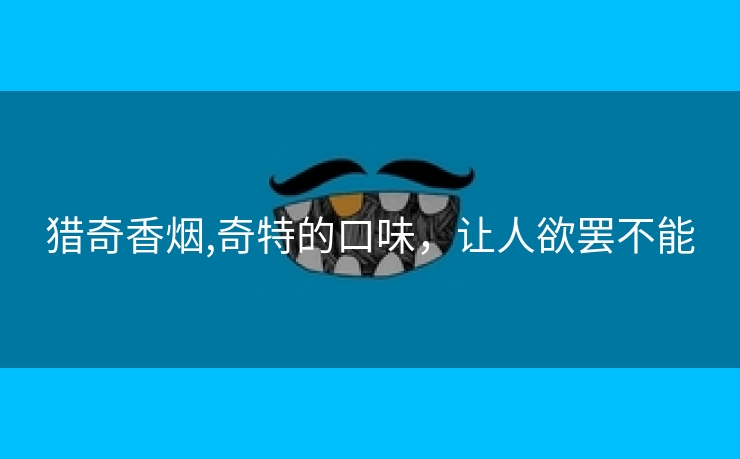 猎奇香烟,奇特的口味，让人欲罢不能