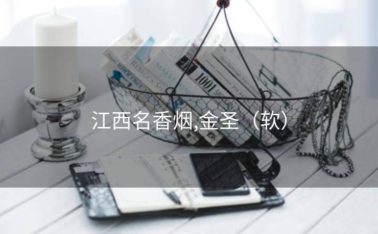 江西名香烟,金圣（软）