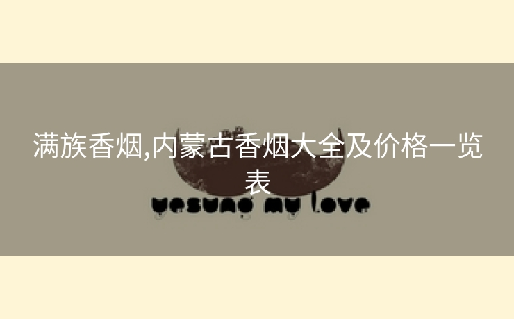 满族香烟,内蒙古香烟大全及价格一览表
