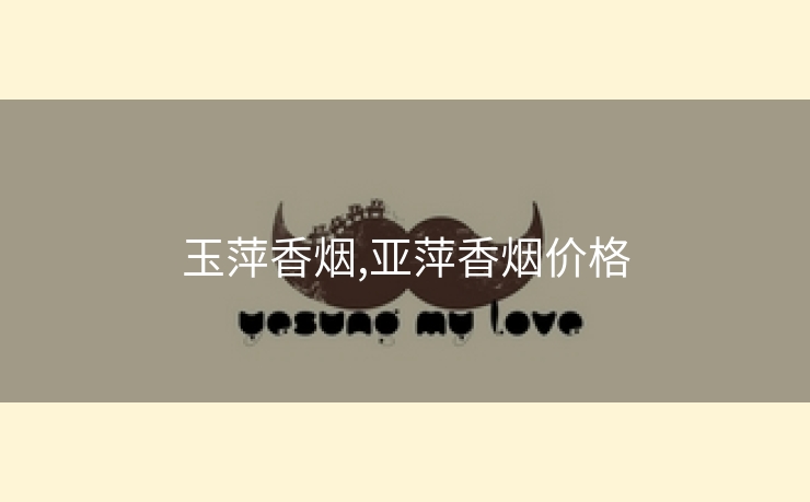 玉萍香烟,亚萍香烟价格