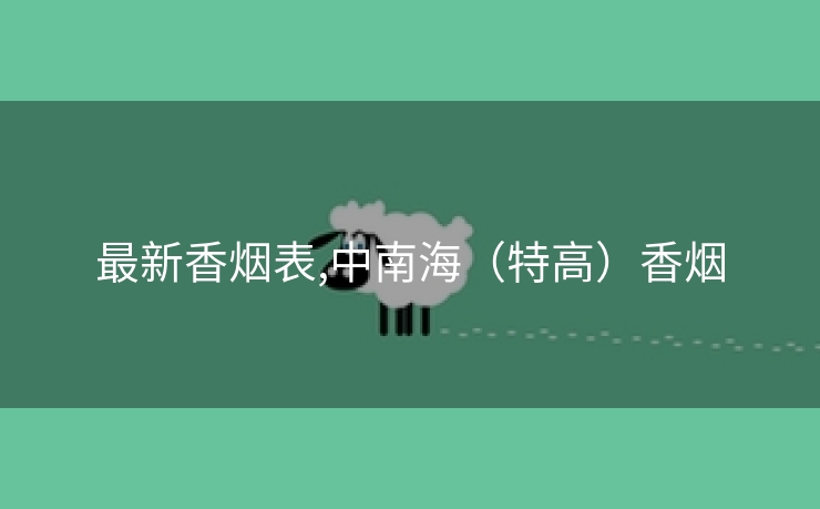 最新香烟表,中南海（特高）香烟