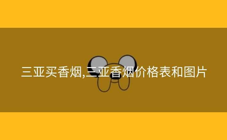 三亚买香烟,三亚香烟价格表和图片