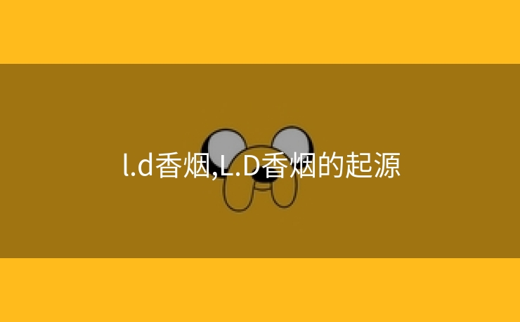l.d香烟,L.D香烟的起源