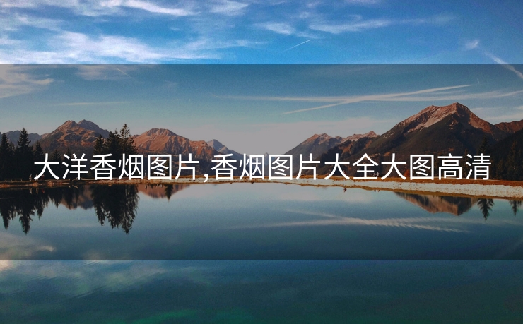大洋香烟图片,香烟图片大全大图高清