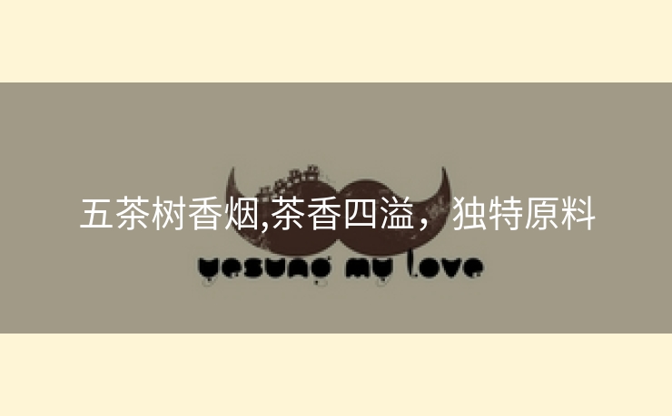 五茶树香烟,茶香四溢，独特原料