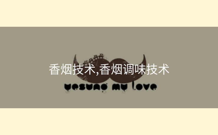 香烟技术,香烟调味技术