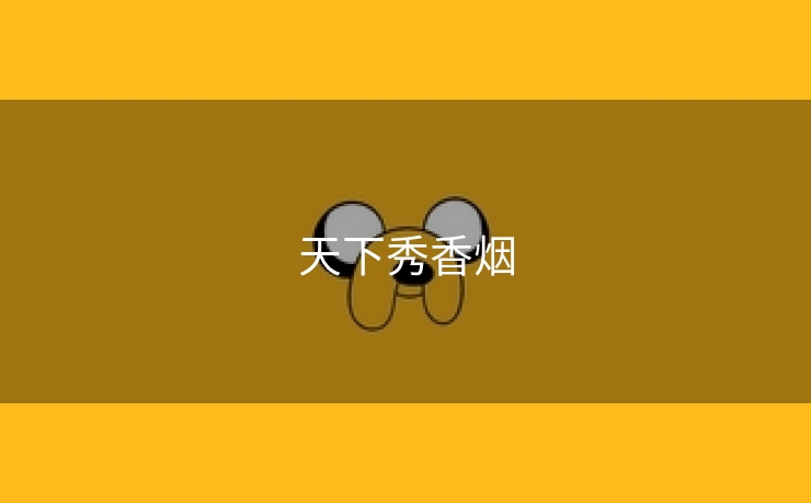天下秀香烟