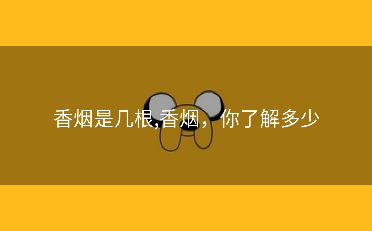 香烟是几根,香烟，你了解多少