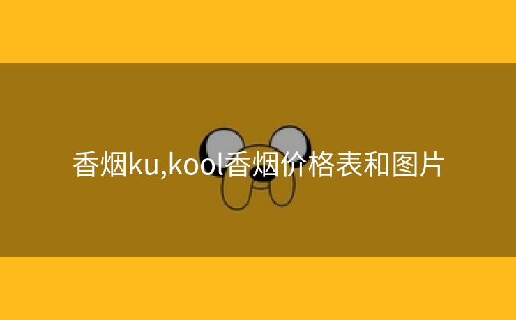 香烟ku,kool香烟价格表和图片