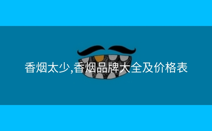 香烟太少,香烟品牌大全及价格表