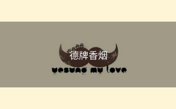 德牌香烟