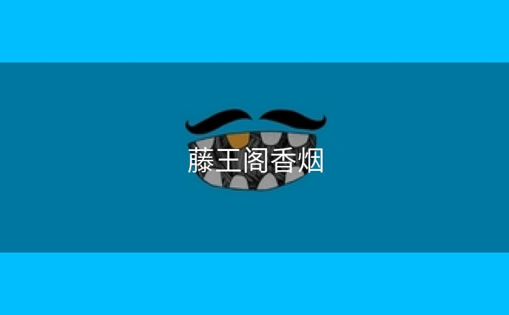 藤王阁香烟