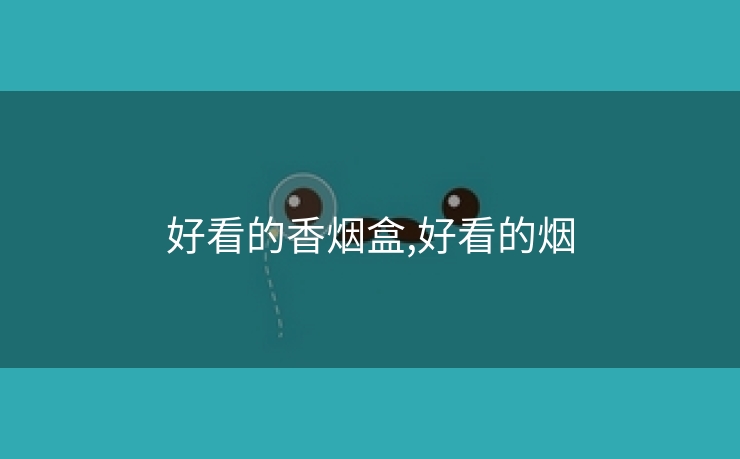 好看的香烟盒,好看的烟