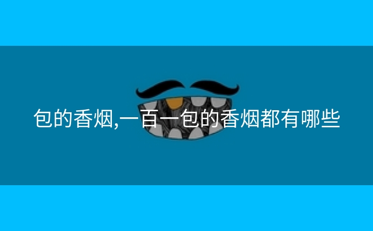 包的香烟,一百一包的香烟都有哪些