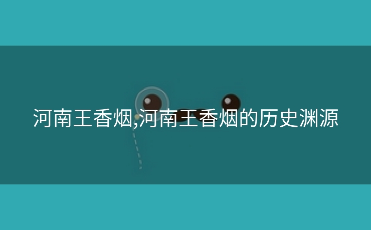 河南王香烟,河南王香烟的历史渊源