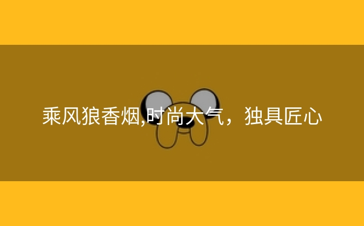 乘风狼香烟,时尚大气，独具匠心
