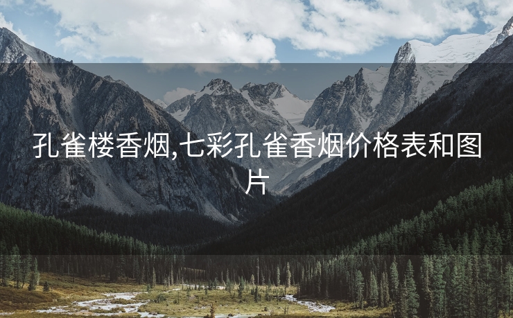 孔雀楼香烟,七彩孔雀香烟价格表和图片