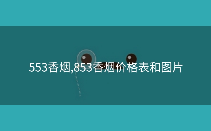 553香烟,853香烟价格表和图片