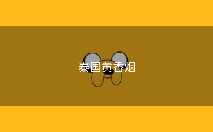 泰国黄香烟