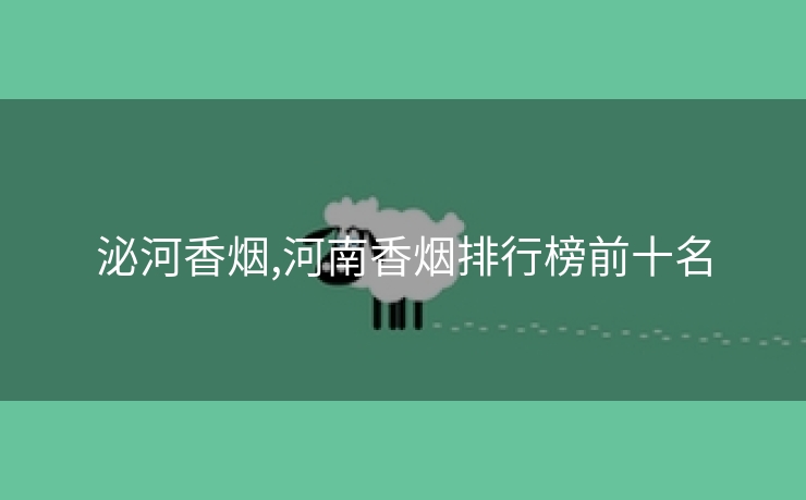 泌河香烟,河南香烟排行榜前十名