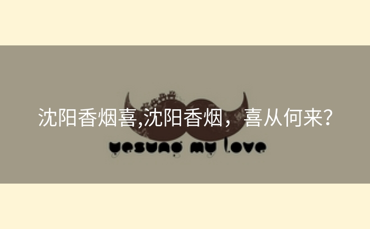 沈阳香烟喜,沈阳香烟，喜从何来？