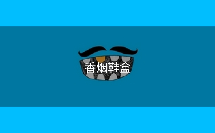 香烟鞋盒