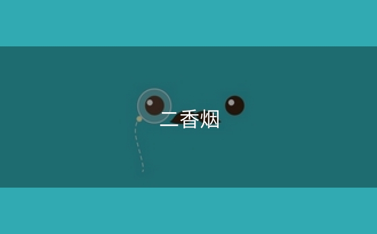 二香烟