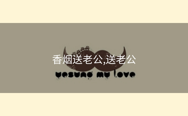香烟送老公,送老公