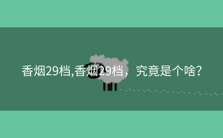香烟29档,香烟29档，究竟是个啥？