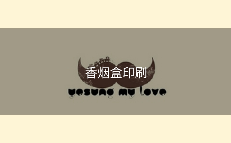 香烟盒印刷