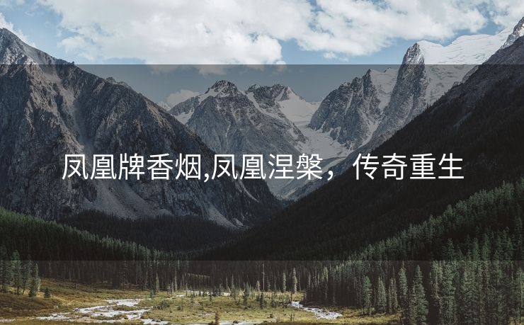 凤凰牌香烟,凤凰涅槃，传奇重生
