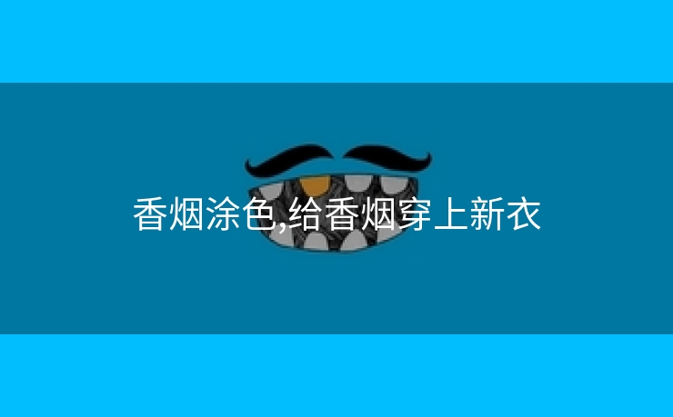 香烟涂色,给香烟穿上新衣