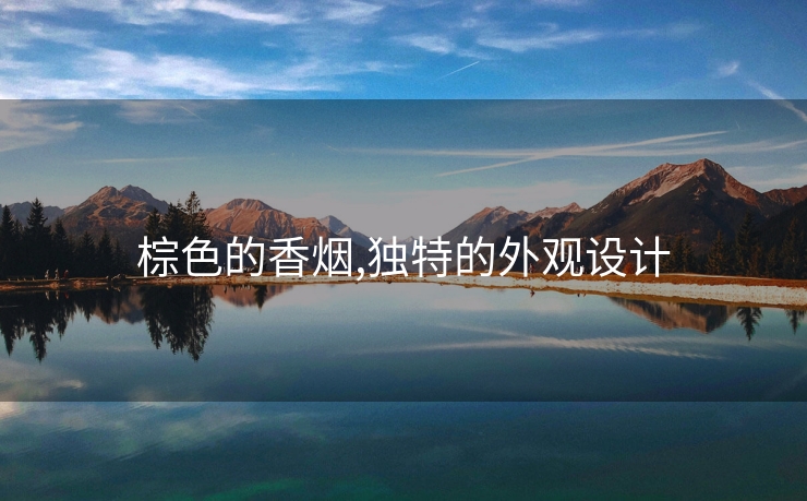 棕色的香烟,独特的外观设计