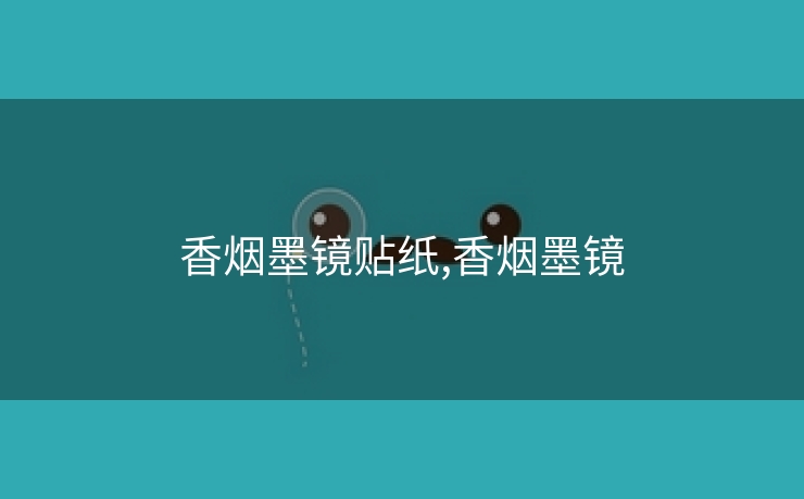 香烟墨镜贴纸,香烟墨镜