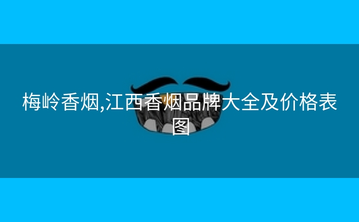 梅岭香烟,江西香烟品牌大全及价格表图