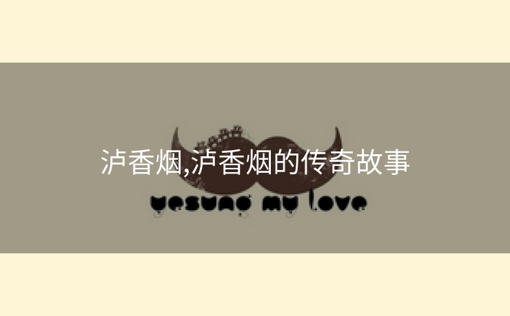 泸香烟,泸香烟的传奇故事