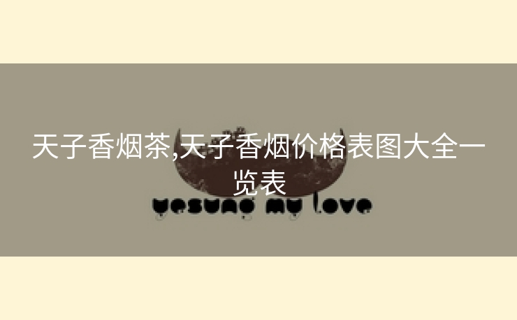 天子香烟茶,天子香烟价格表图大全一览表