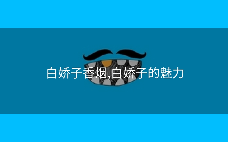 白娇子香烟,白娇子的魅力
