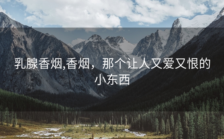 乳腺香烟,香烟，那个让人又爱又恨的小东西