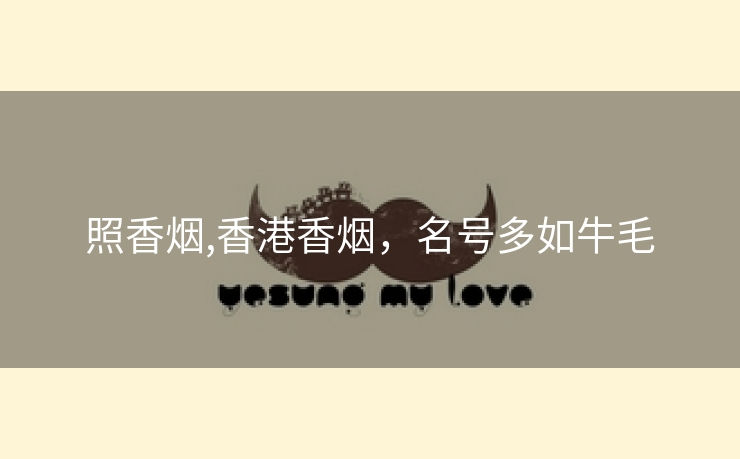 照香烟,香港香烟，名号多如牛毛