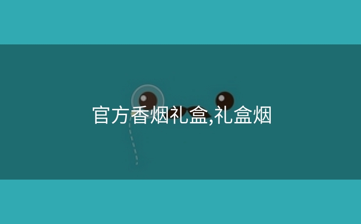 官方香烟礼盒,礼盒烟