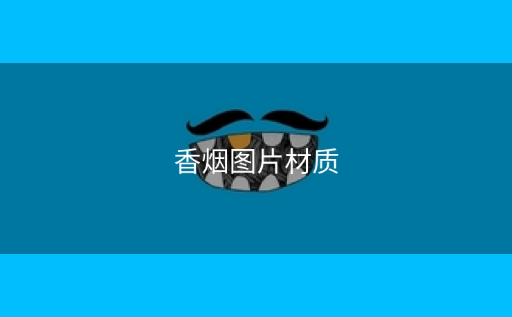 香烟图片材质