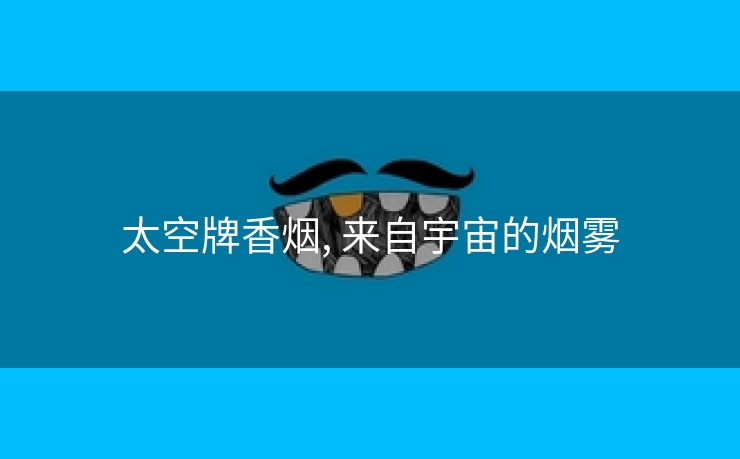 太空牌香烟, 来自宇宙的烟雾