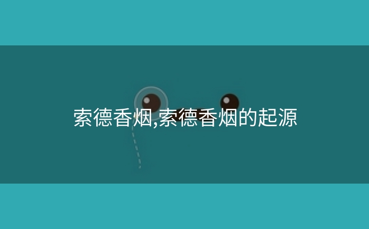 索德香烟,索德香烟的起源