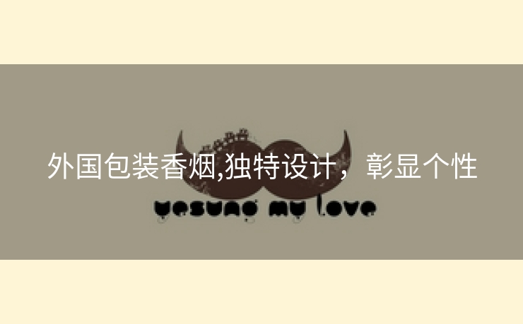 外国包装香烟,独特设计，彰显个性