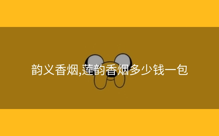 韵义香烟,莲韵香烟多少钱一包