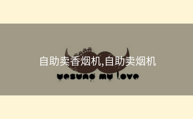 自助卖香烟机,自助卖烟机